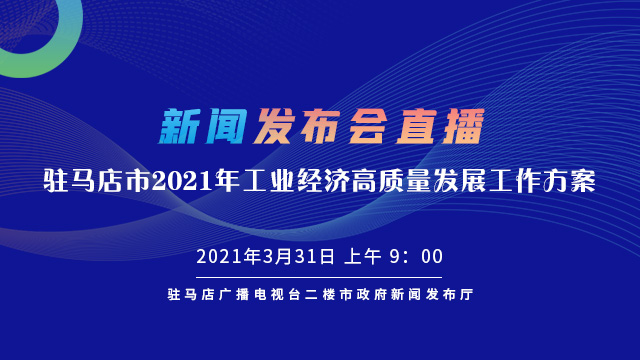 驻马店市经济委员会最新新闻动态解析